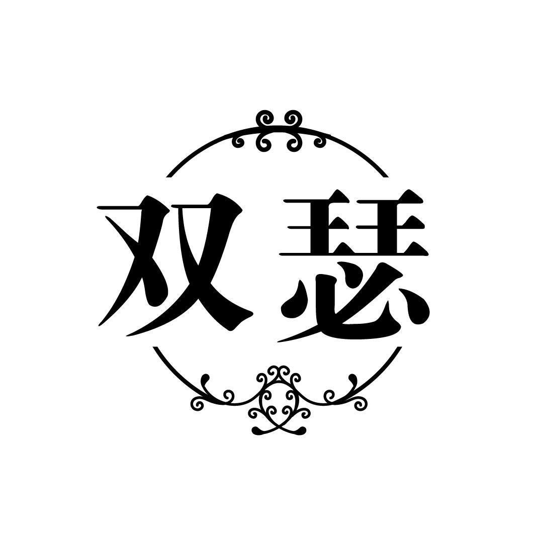 双瑟
