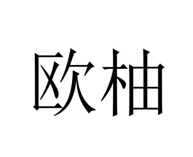 欧柚