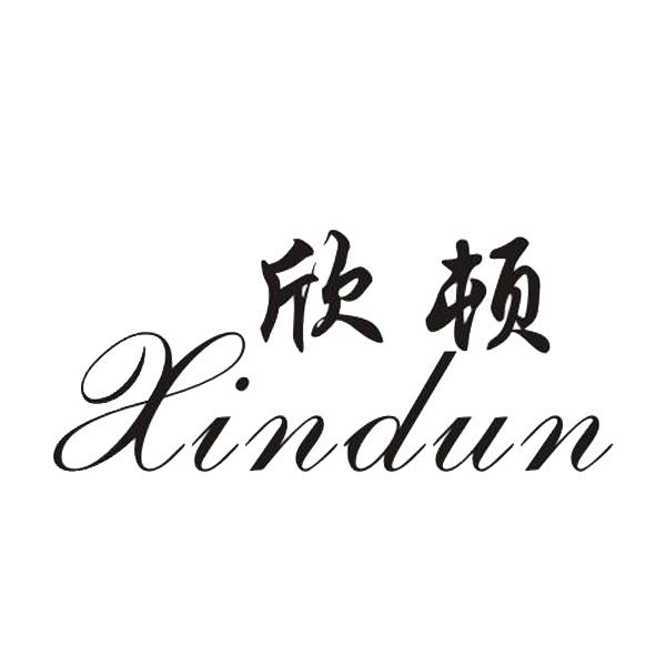 欣顿+Xindun
