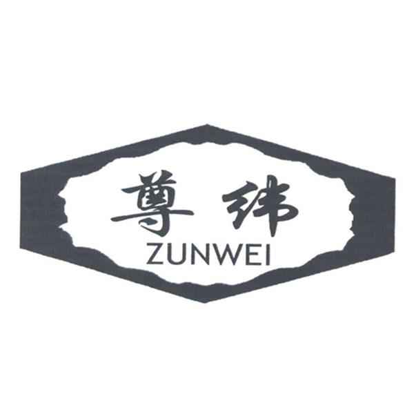 尊纬+ZUNWEI+图形