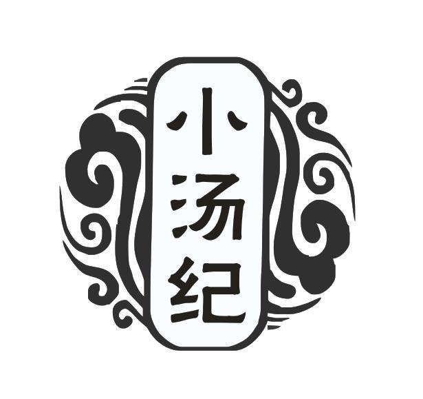 小汤纪
