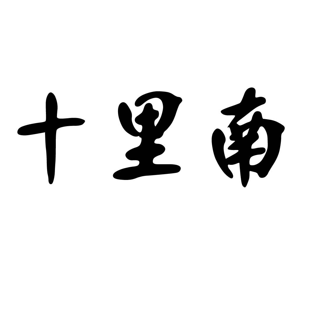 十里南 