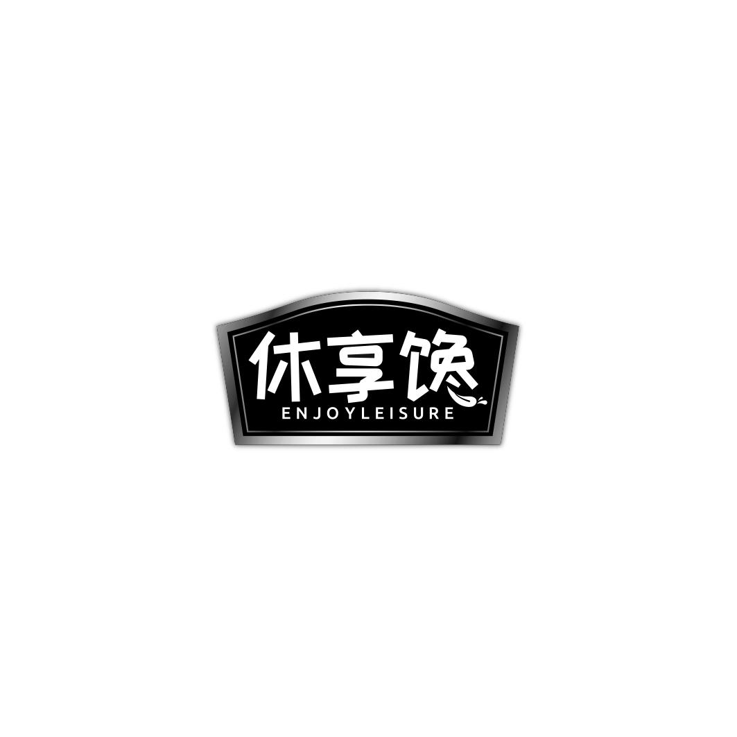 休享馋 ENJOYLEISURE