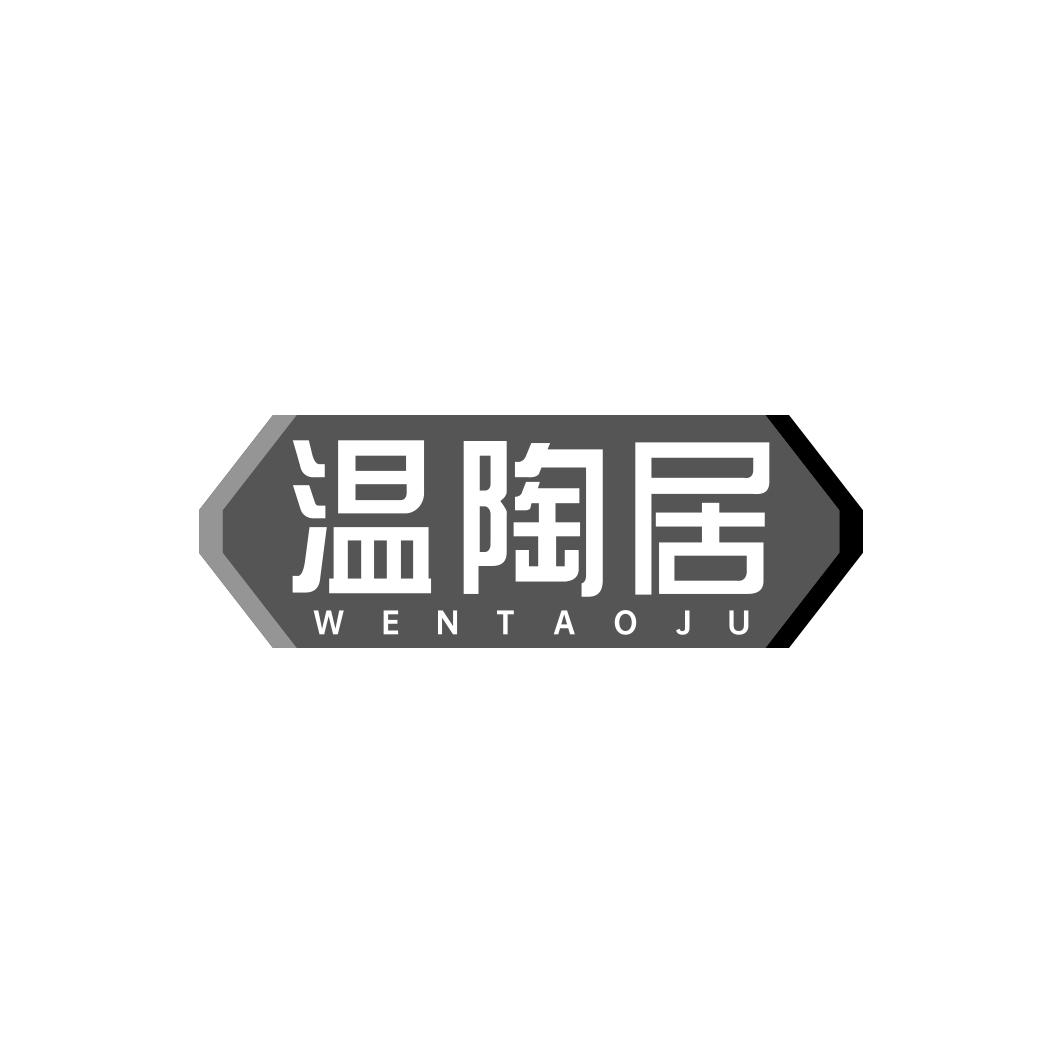 温陶居