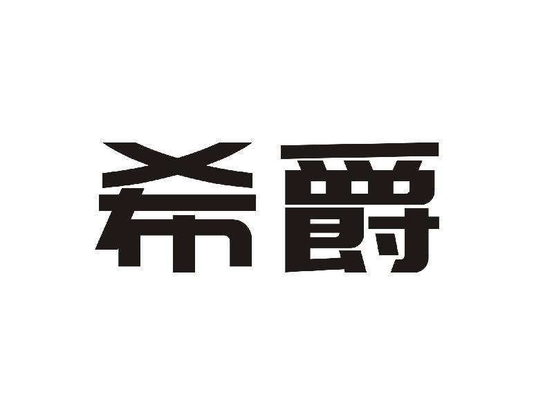 希爵