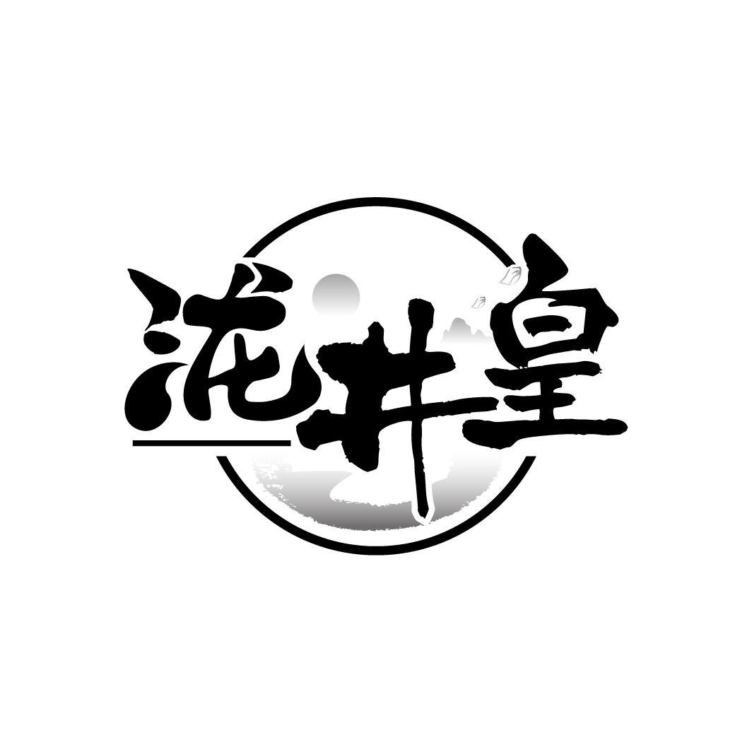 泷井皇