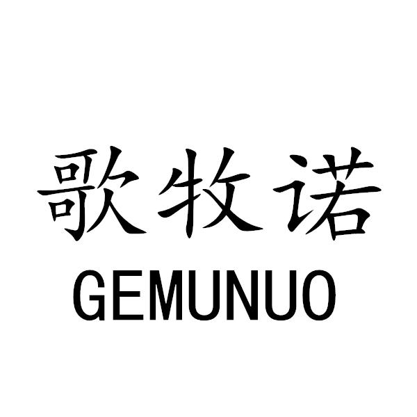 歌牧诺