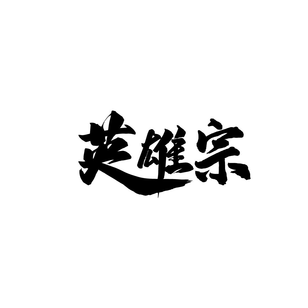 英雄宗