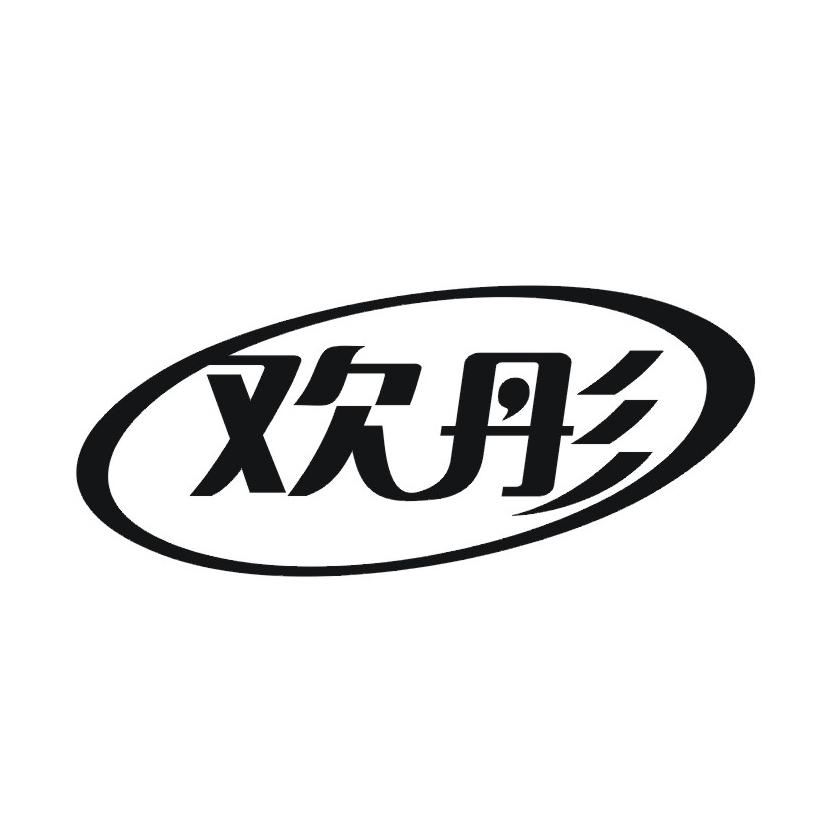欢彤