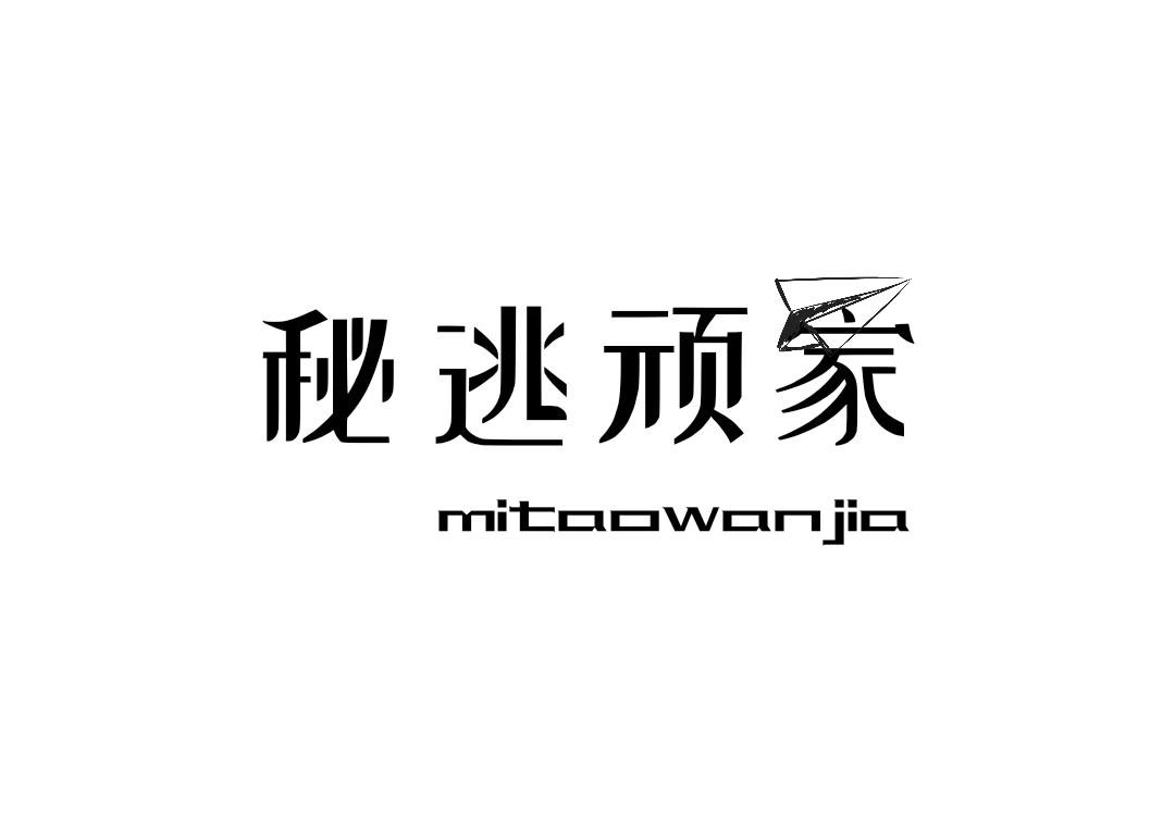 秘逃顽家