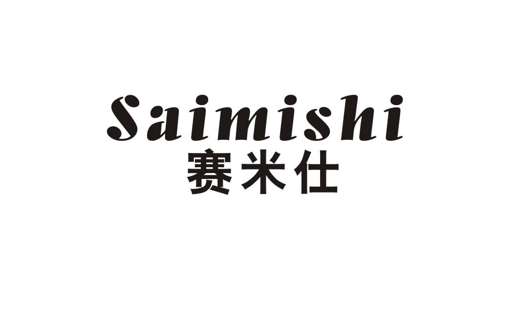 赛米仕