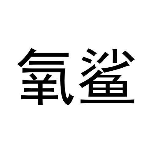 氧鲨