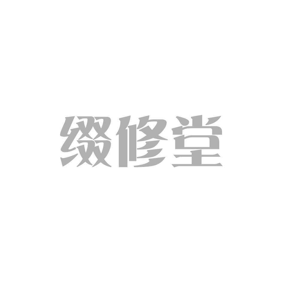 缀修堂