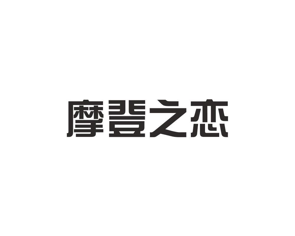 摩登之恋