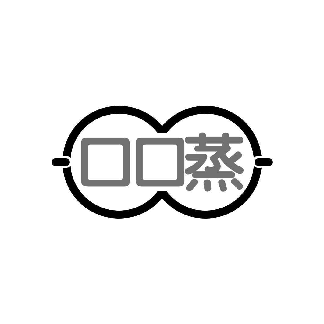 口口蒸