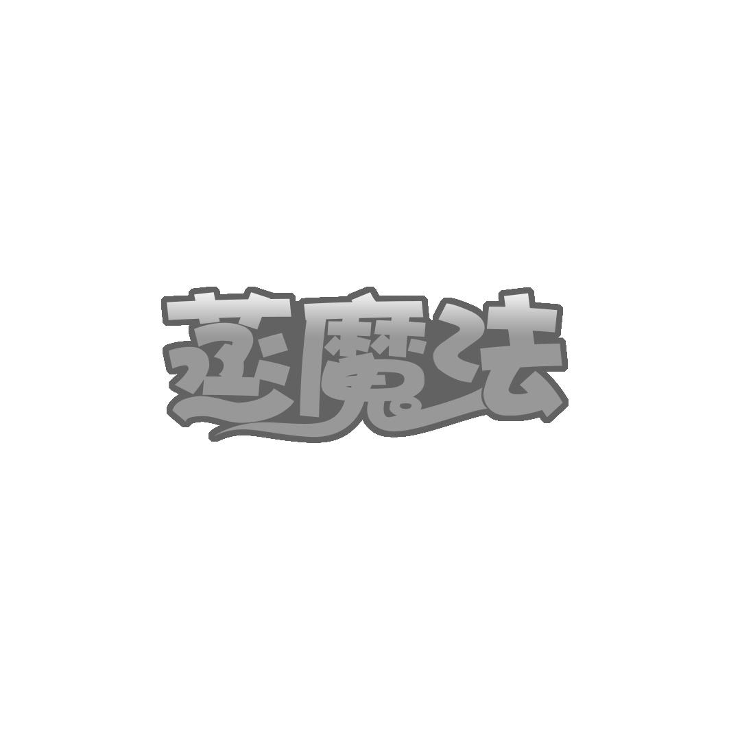 蒸魔法
