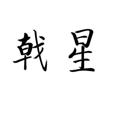 戟星