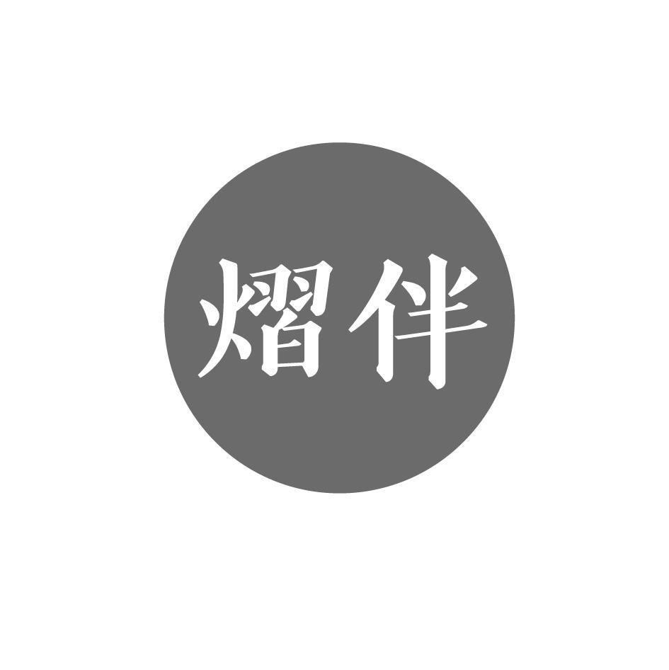 熠伴