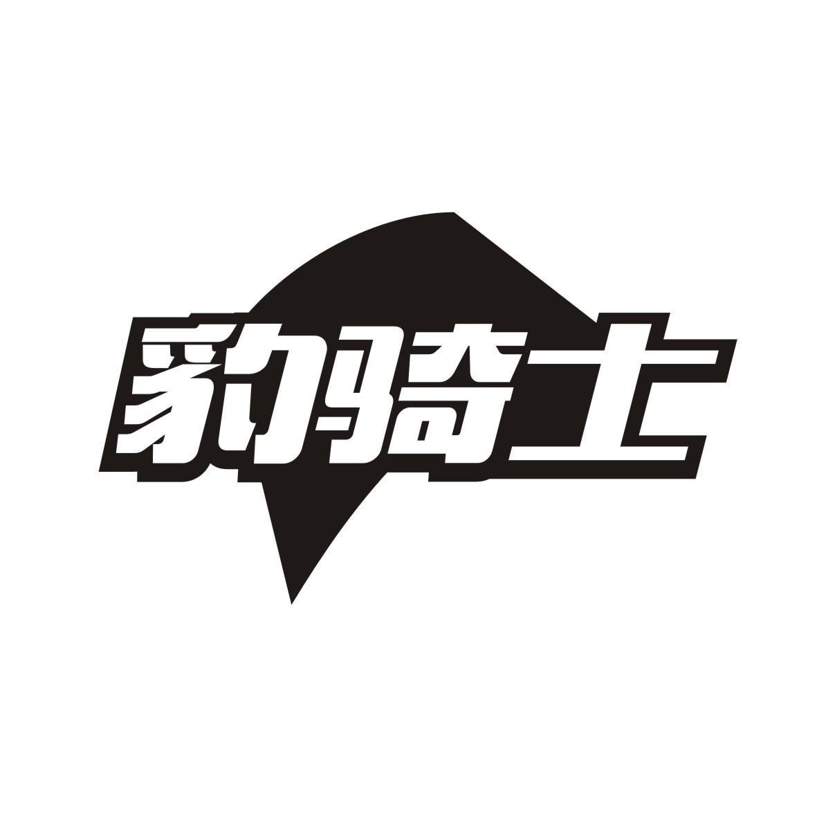 豹骑士