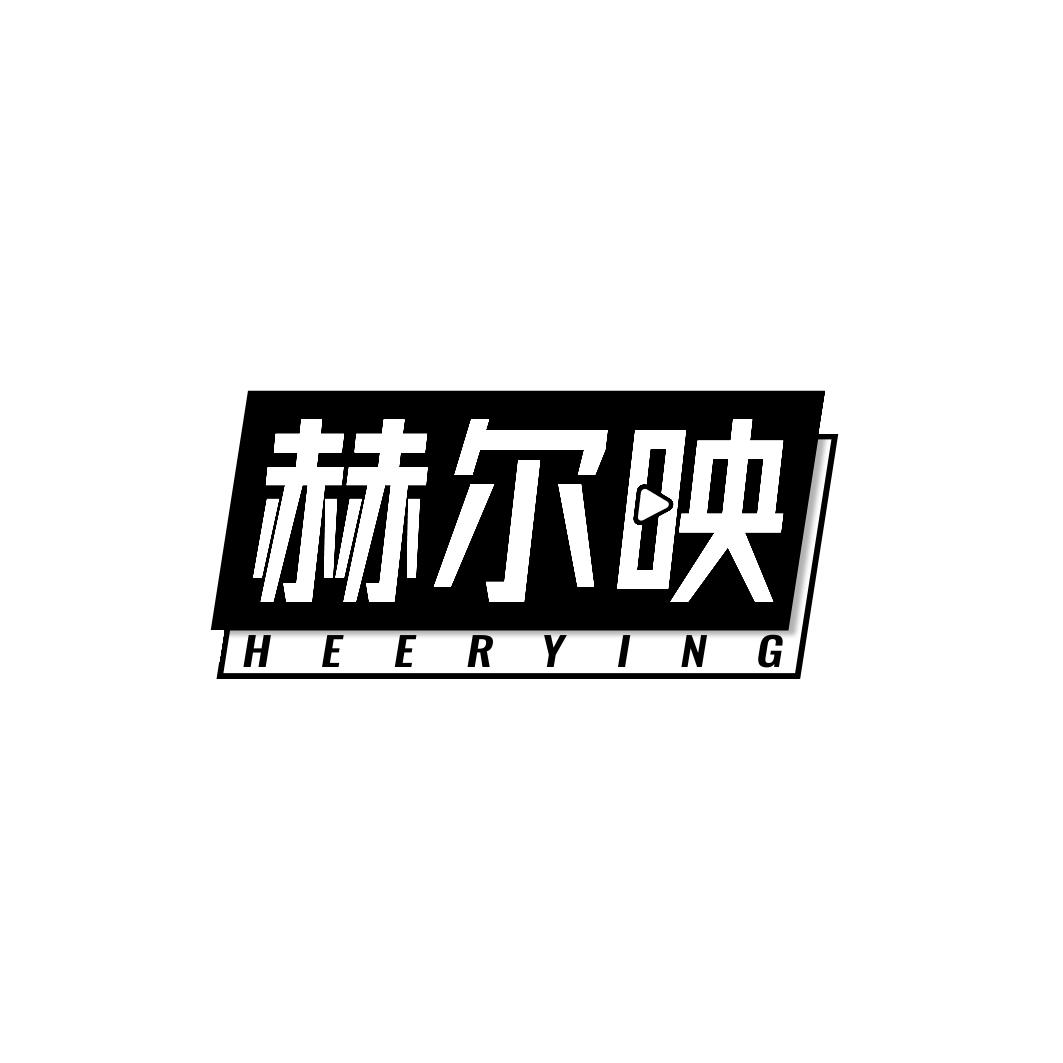 赫尔映