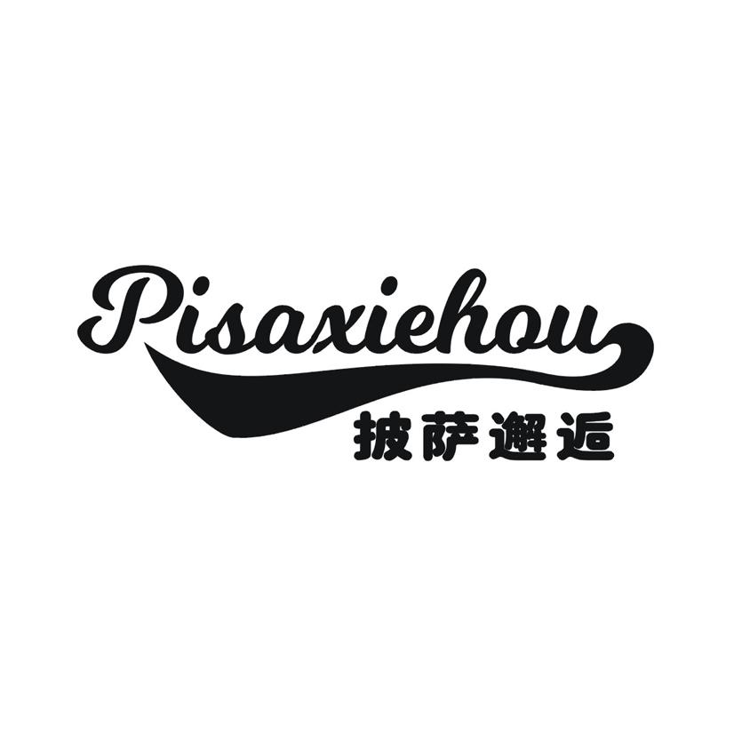 披萨邂逅