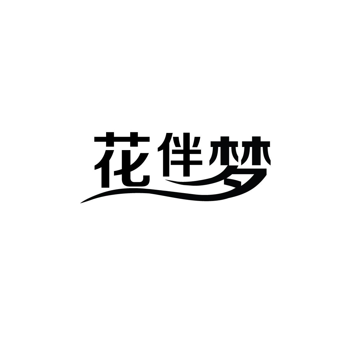 花伴梦