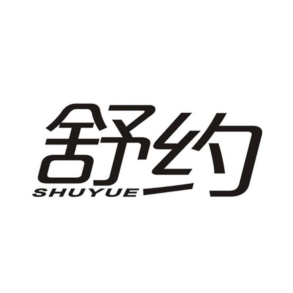 舒约+SHUYUE
