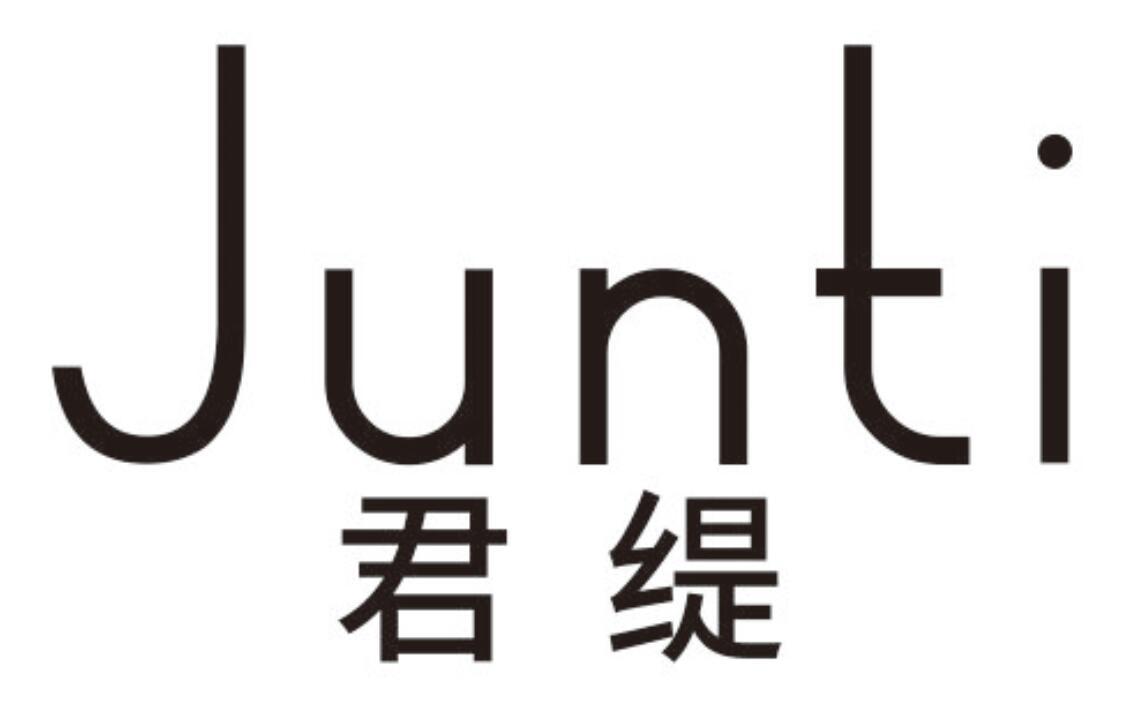 君缇 JUNTI