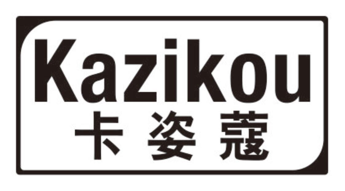 卡姿蔻 KAZIKOU