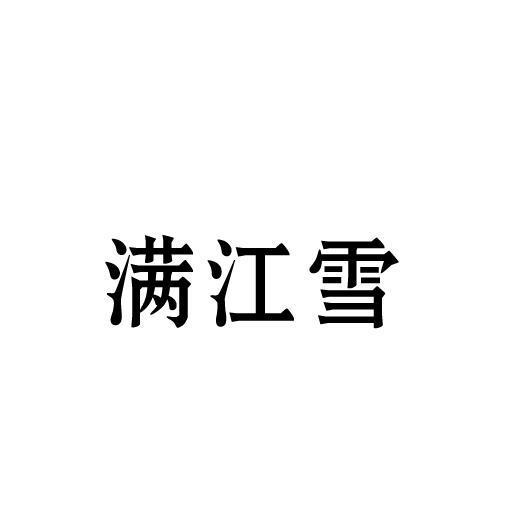 满江雪