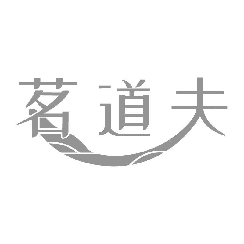 茗道夫