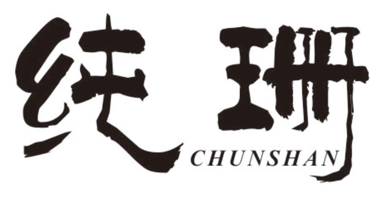 纯珊 CHUNSHAN
