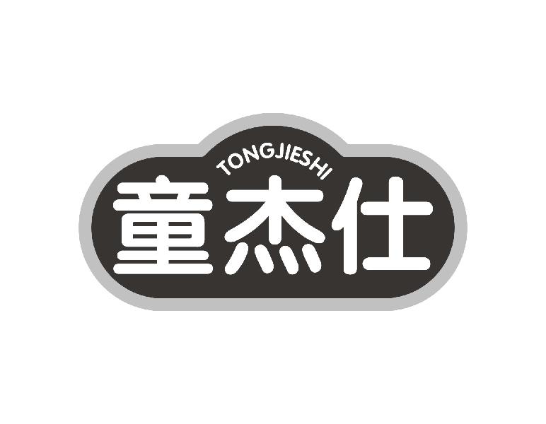童杰仕