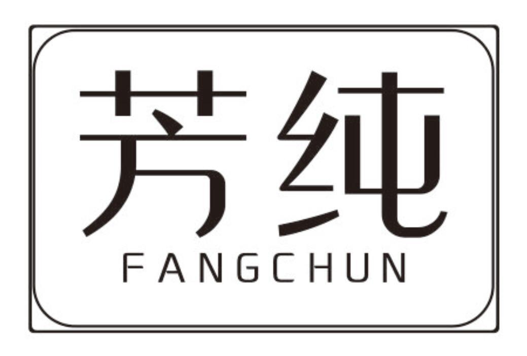芳纯 FANGCHUN