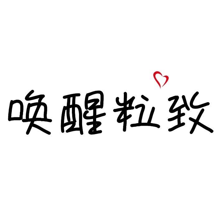 唤醒粒致