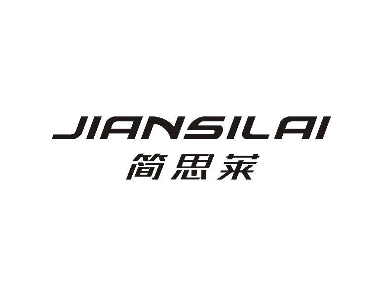 简思莱