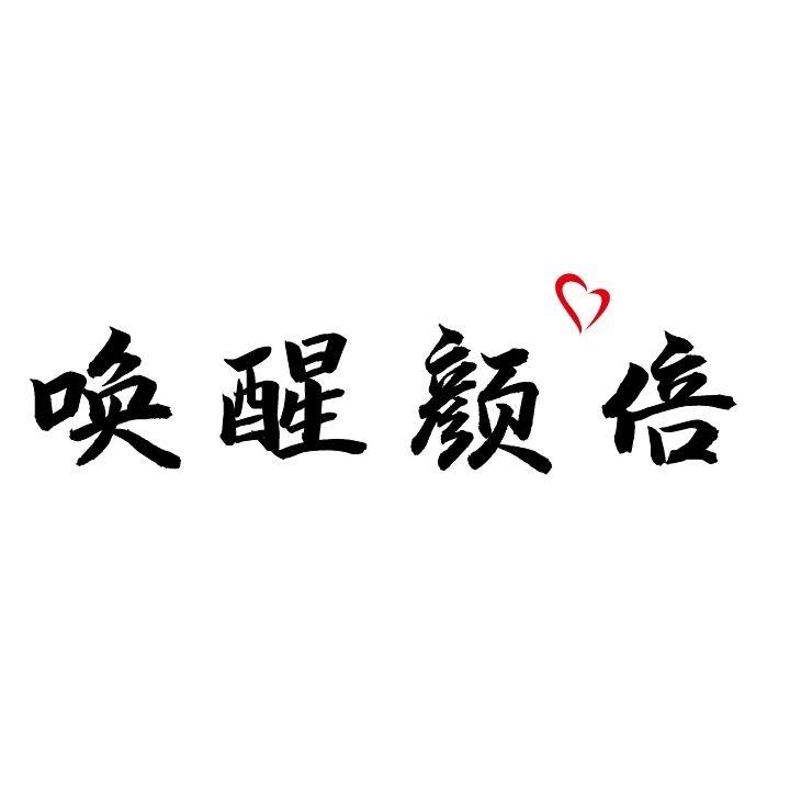 唤醒颜倍