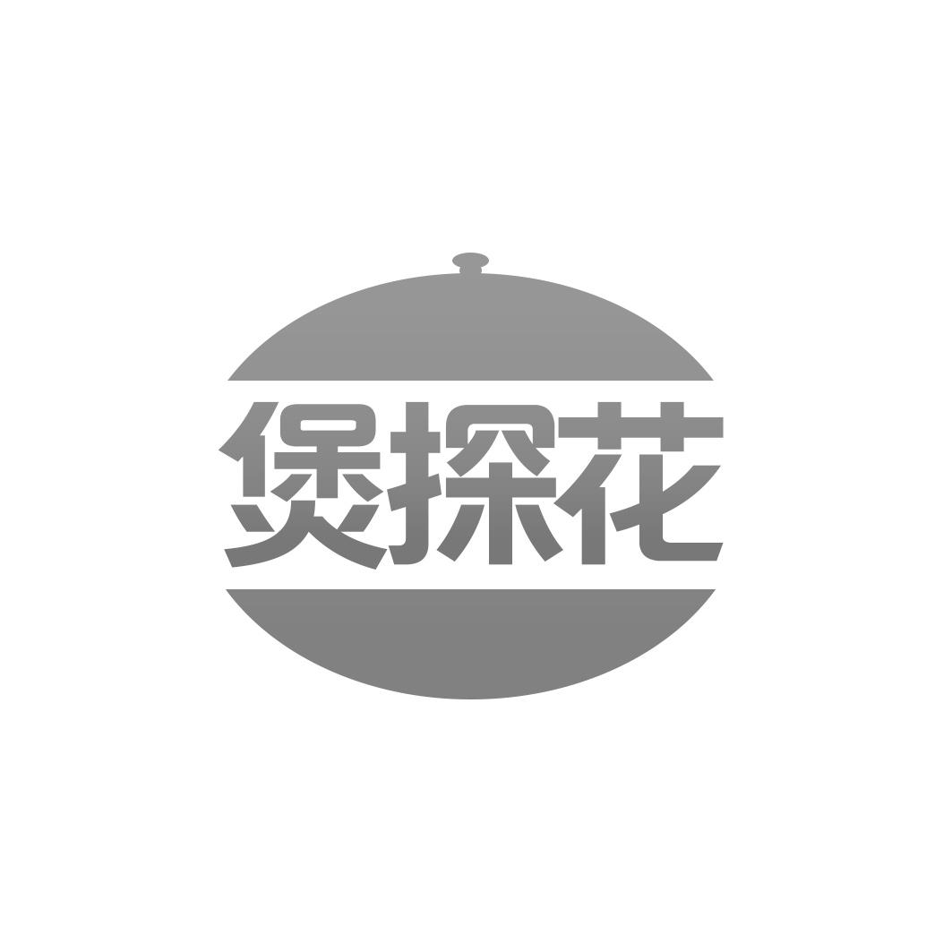 煲探花
