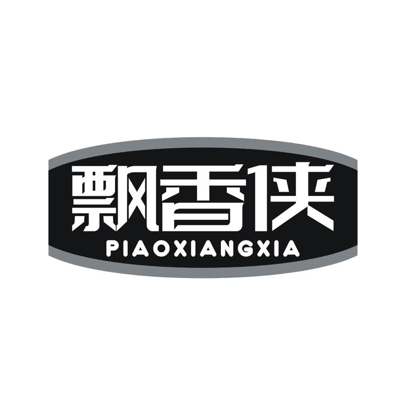 飘香侠