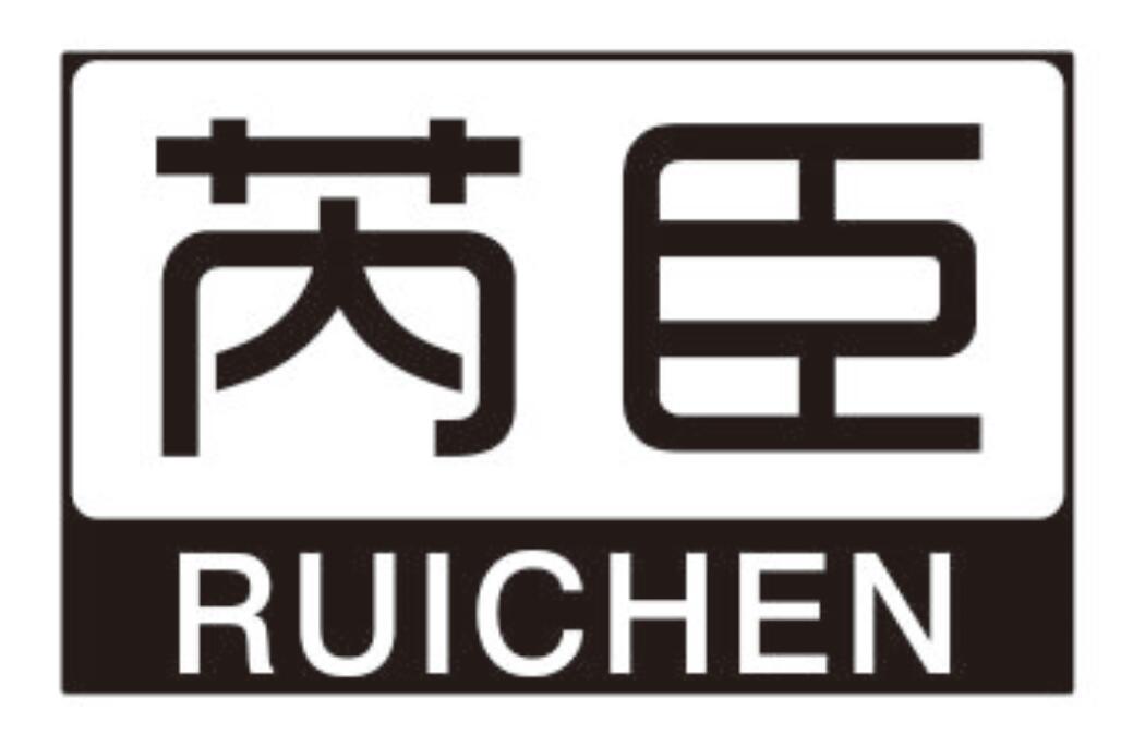 芮臣 RUICHEN