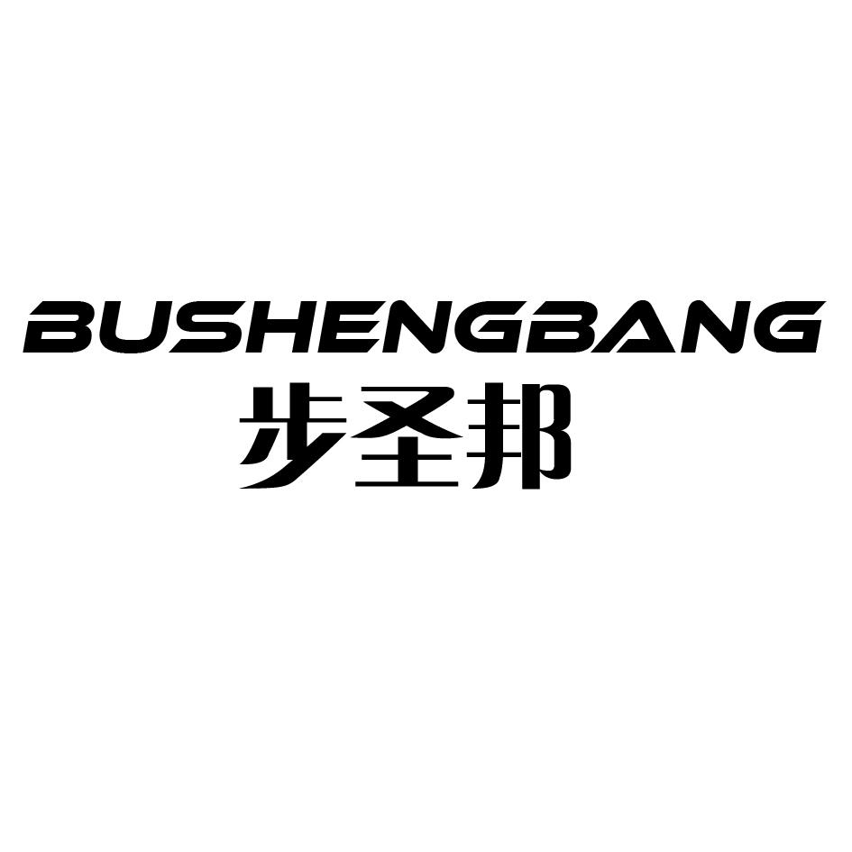 步圣邦