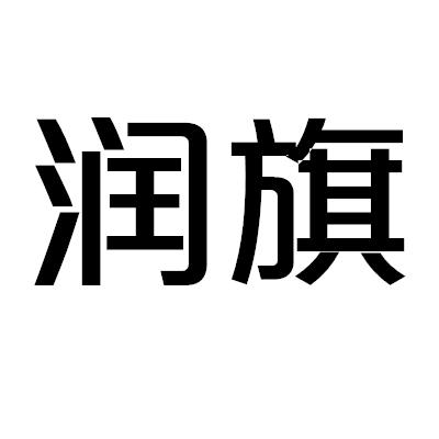 润旗
