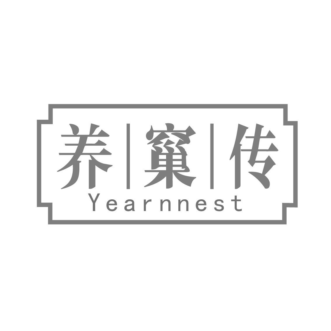 养窼传 YEARNNEST