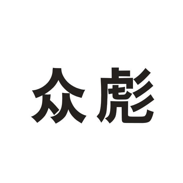 众彪