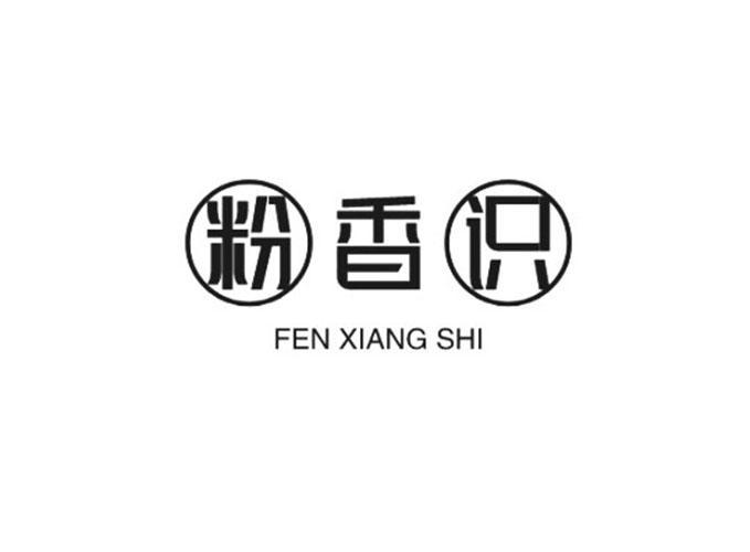 粉香识