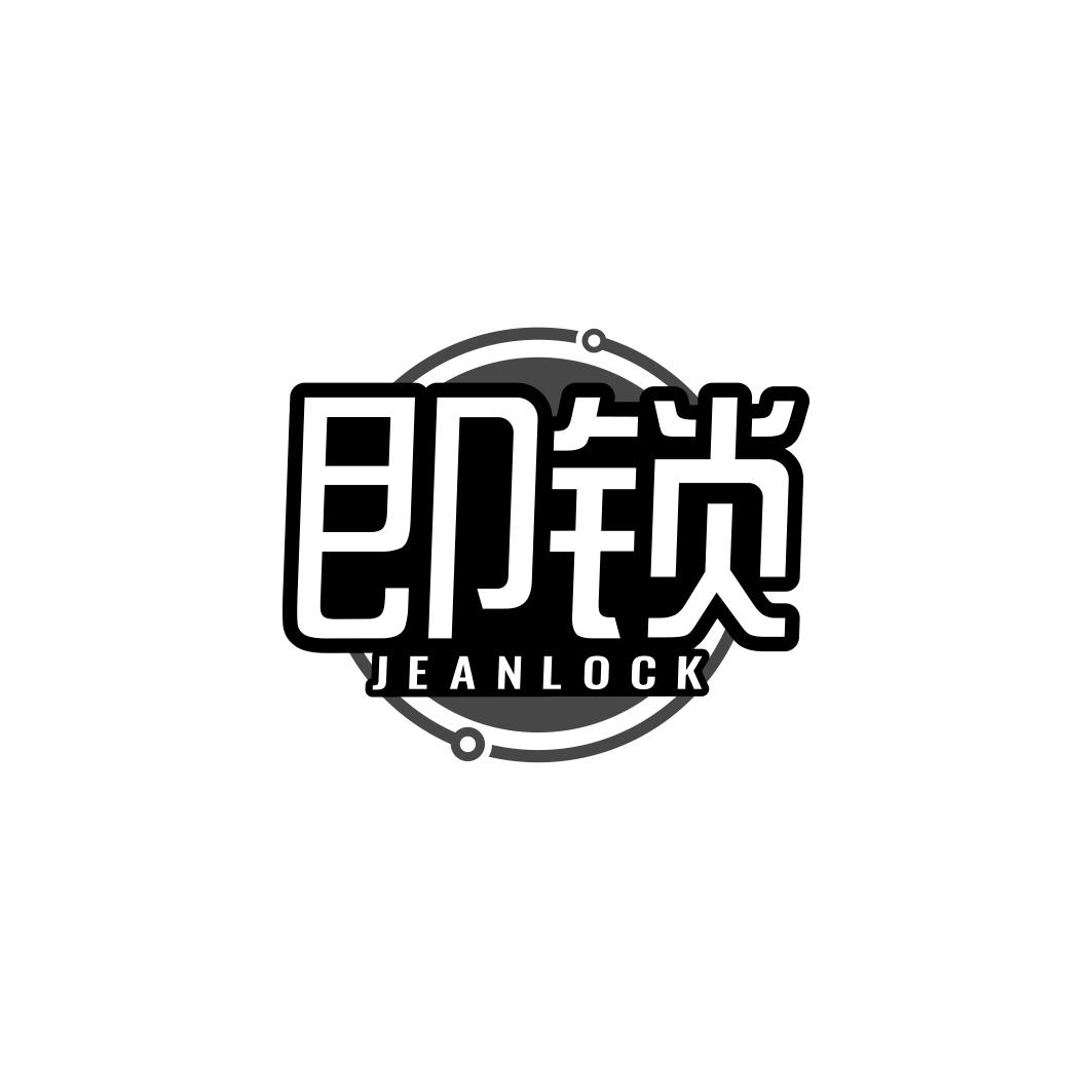 即锁 JEANLOCK