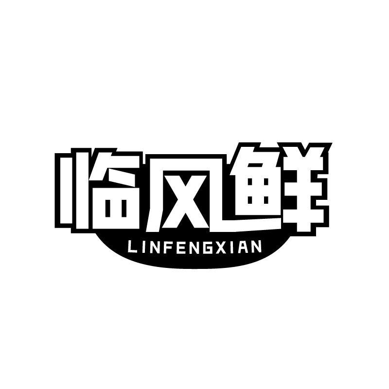 临风鲜