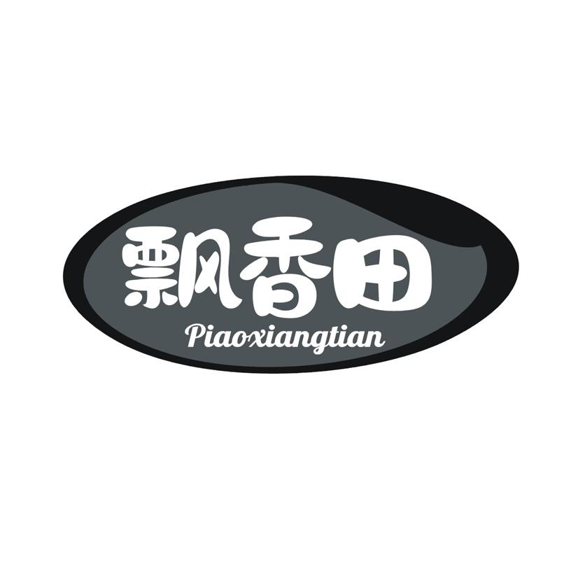 飘香田
