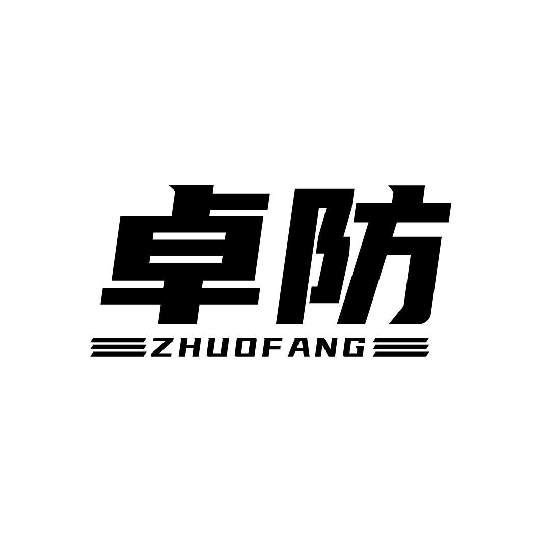 卓防
ZHUOFANG