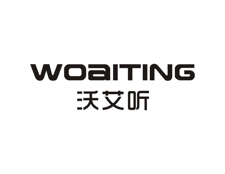 沃艾听